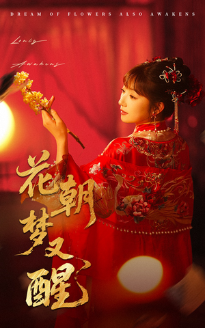 花朝梦又醒（35集）热门短剧又来了