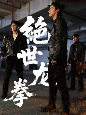 绝世龙拳（32集）最热短剧推荐