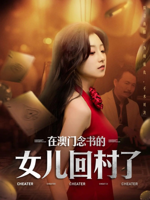 在澳门念书的女儿回村了（76集）番茄短剧免费看