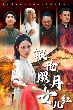 银枪照月女儿红（43集）独家内容免费看