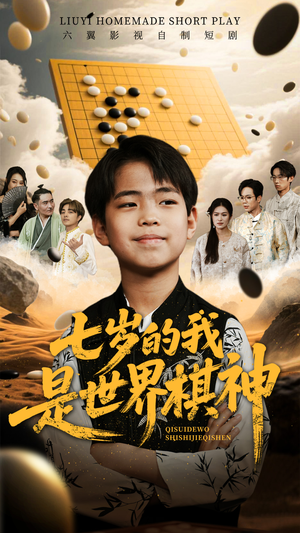 七岁的我是世界棋神（64集）精彩的短剧