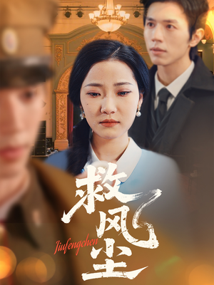 救风尘（80集）百度网盘资源