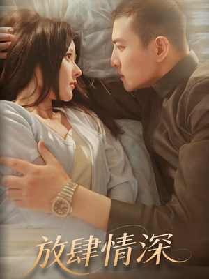 放肆情深（57集）第一集