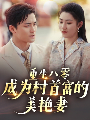 八零年代的心动织章（85集）短剧太精彩了