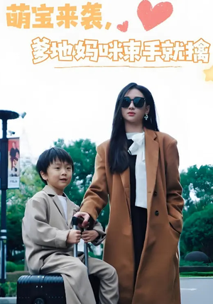 萌宝来袭爹地妈咪束手就擒（73集）真的太精彩了