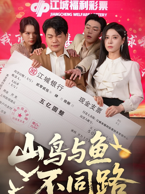 山鸟与鱼不同路（59集）深深爱上这部剧
