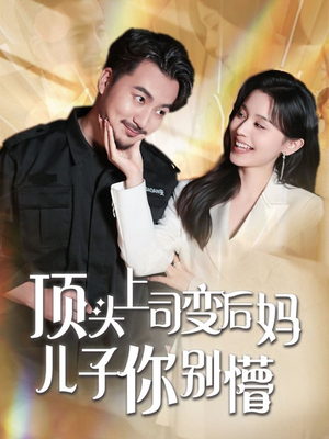 顶头上司变后妈儿子你别懵（72集）最新短剧抢先看