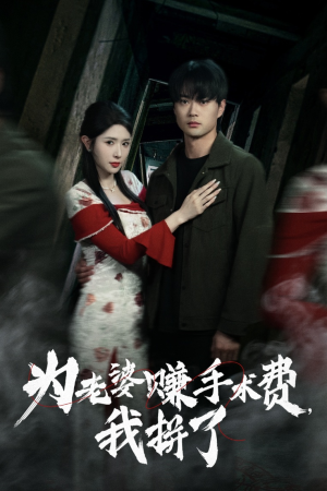 为老婆赚手术费我拼了（60集）免费短剧看不停