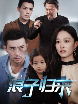 浪子归来（62集）精彩好看的短剧