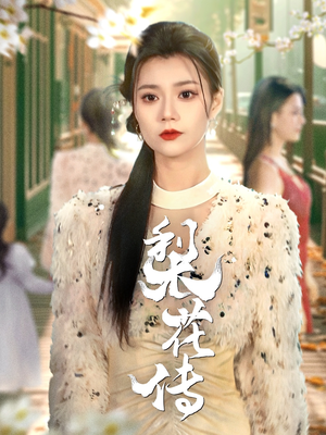 梨花传（69集）短剧全集完整版