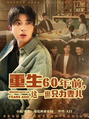 重生60年前，这一世只为妻儿（72集）在线观看完整版