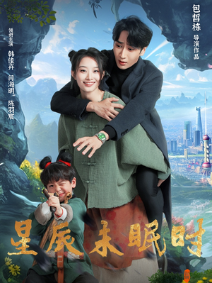 星辰未眠时（125集）短剧全集完整版