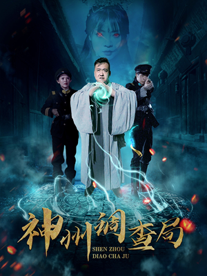 神州调查局（62集）抢先看新短剧