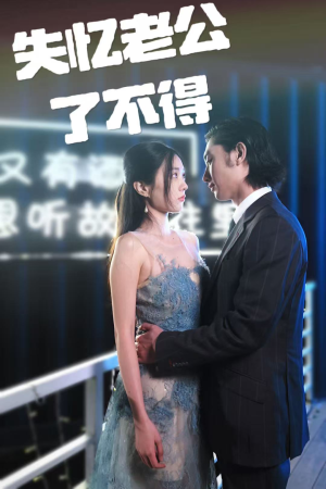 失忆老公了不得（35集）短剧热门合集