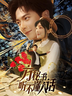 方秘书积极推进剧情中（77集）追短剧关注我