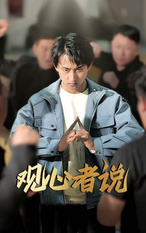 观心者说（61集）短剧在线观看