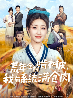 荒年全村啃树皮，我有系统满仓肉（76集）热门火爆短剧