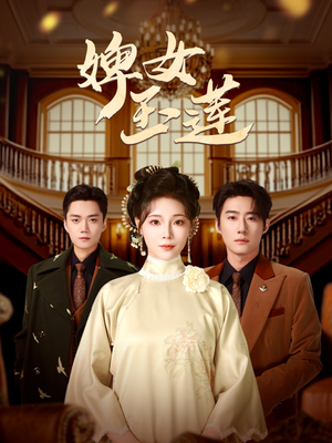 婢女玉莲（69集）短剧中追到爽