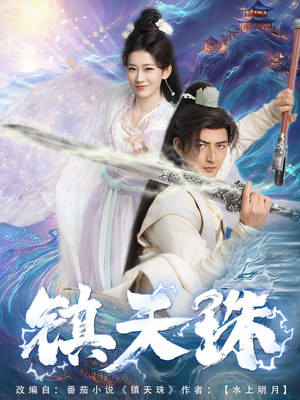 镇天珠（71集）网盘在线观看