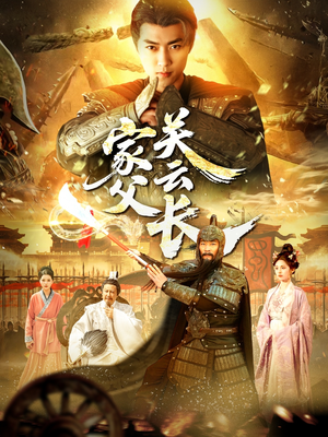 家父关云长（113集）短剧全集免费