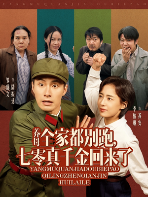 养母全家都别跑，七零真千金回来了（80集）亿万短剧抢先看