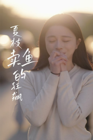 夏枝卖鱼的狂飙人生（60集）免费在线看