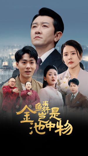 金鳞岂是池中物（61集）短剧全集抢先看