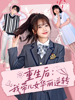 重生后：我带儿女华丽逆转（80集）超火短剧抢先看