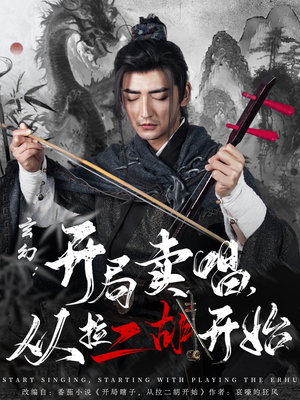 玄幻：开局卖唱，从拉二胡开始（80集）古代短剧推荐