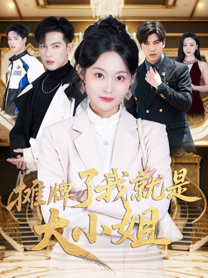 摊牌了我就是大小姐（58集）精彩短剧来袭