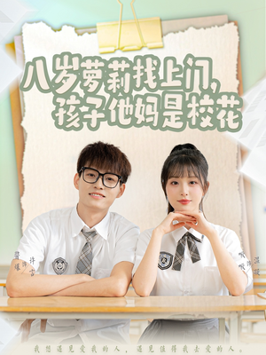 八岁萝莉找上门，孩子他妈是校花（79集）超火短剧抢先看