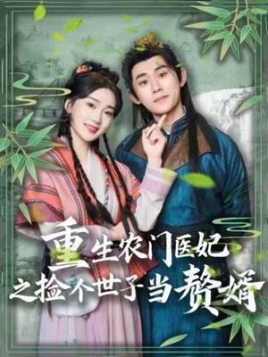 重生农门医妃之捡个世子当赘婿（80集）热门短剧在线看