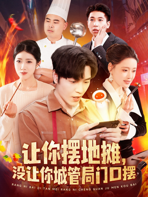 让你摆地摊，没让你城管局门口摆（110集）超火热门短剧