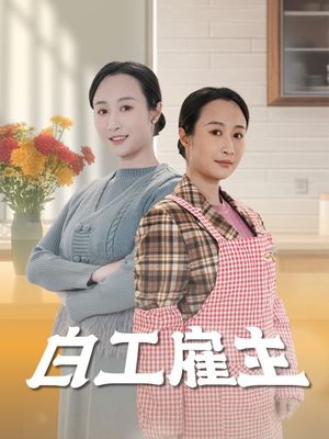 白工雇主（50集）好看吗