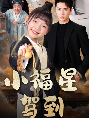 小福星驾到（104集）火爆短剧热播中