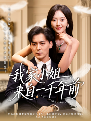 我家小姐来自一千年前 （66集）短剧演员排行榜