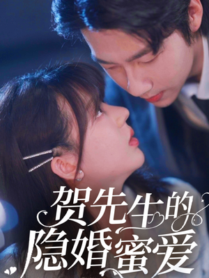 贺先生的隐婚蜜爱（81集）在线免费观影