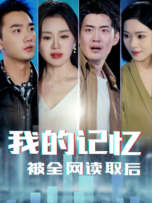 我的记忆被全网读取后（58集）亿万短剧抢先看