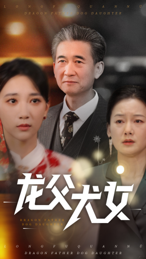 龙父犬女（70集）无需会员免费看