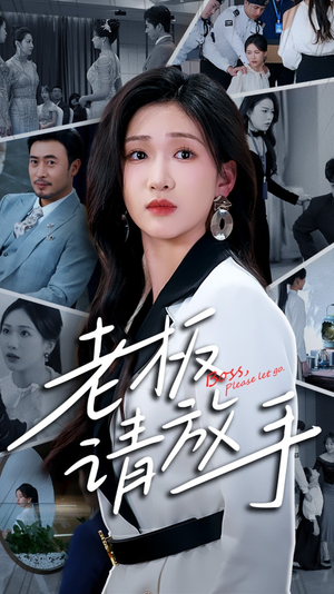 老板请放手（69集）抢先看新短剧