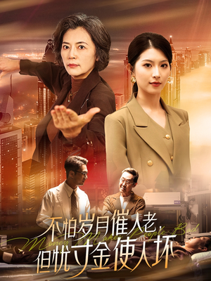 不怕岁月催人老，但忧寸金使人坏（31集）短剧热播中