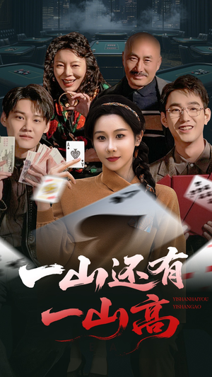 一山还有一山高（30集）在线观看