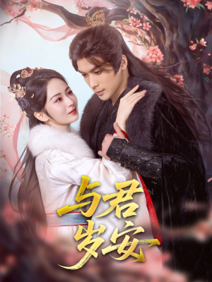 与君岁安（80集）好看短剧看不停