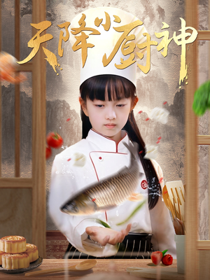 天降小厨神（70集）在哪里可以全集