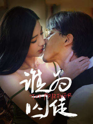 谁为囚徒（68集）在哪看