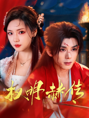权明赫传（98集）短剧完整版免费