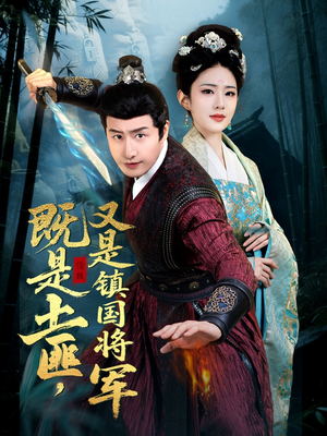 既是土匪，又是镇国将军（65集）抢先看热门短剧