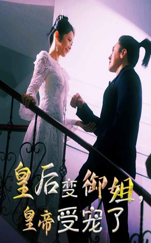 皇后变御姐，皇帝受宠了（69集）真的太好看了