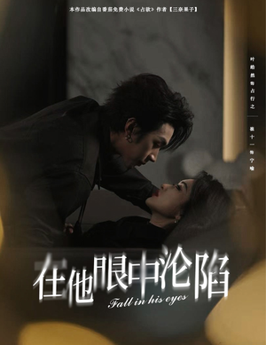 在他眼中沦陷（61集）在线观看