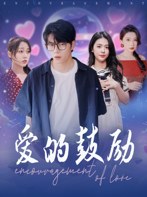 爱的鼓励（84集）免费短剧看全集
